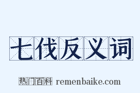 七伐反义词是什么意思的图片